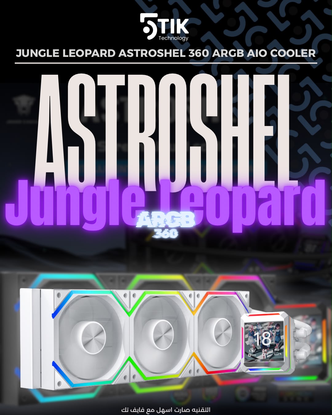 JUNGLE LEOPARD ASTROSHEL 360 ARGB